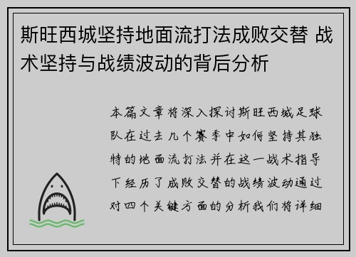 斯旺西城坚持地面流打法成败交替 战术坚持与战绩波动的背后分析 斯旺西城坚持地面流打法成败交替 战术坚持与战绩波动的背后分析