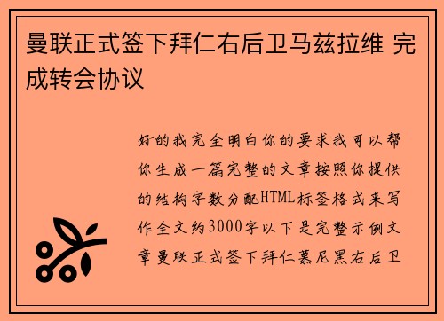 曼联正式签下拜仁右后卫马兹拉维 完成转会协议 曼联正式签下拜仁右后卫马兹拉维 完成转会协议