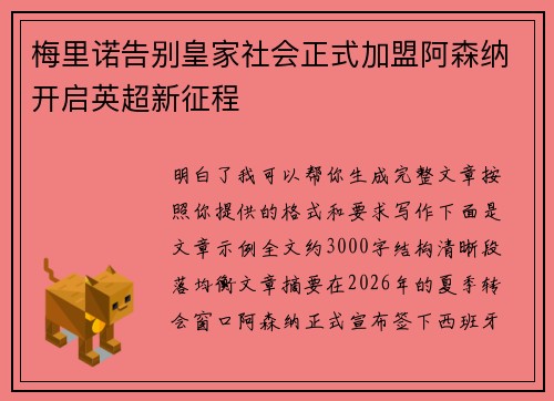 梅里诺告别皇家社会正式加盟阿森纳开启英超新征程 梅里诺告别皇家社会正式加盟阿森纳开启英超新征程