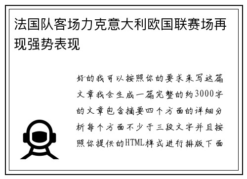 法国队客场力克意大利欧国联赛场再现强势表现 法国队客场力克意大利欧国联赛场再现强势表现