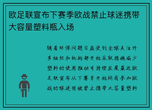 欧足联宣布下赛季欧战禁止球迷携带大容量塑料瓶入场 欧足联宣布下赛季欧战禁止球迷携带大容量塑料瓶入场