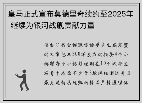 皇马正式宣布莫德里奇续约至2025年 继续为银河战舰贡献力量 皇马正式宣布莫德里奇续约至2025年 继续为银河战舰贡献力量