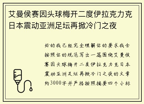 艾曼侯赛因头球梅开二度伊拉克力克日本震动亚洲足坛再掀冷门之夜 艾曼侯赛因头球梅开二度伊拉克力克日本震动亚洲足坛再掀冷门之夜