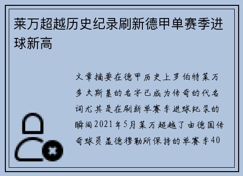 莱万超越历史纪录刷新德甲单赛季进球新高 莱万超越历史纪录刷新德甲单赛季进球新高
