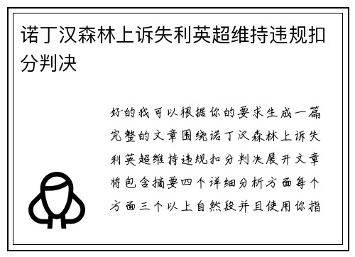 诺丁汉森林上诉失利英超维持违规扣分判决