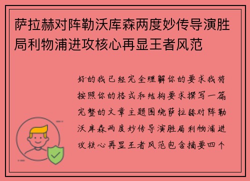 萨拉赫对阵勒沃库森两度妙传导演胜局利物浦进攻核心再显王者风范