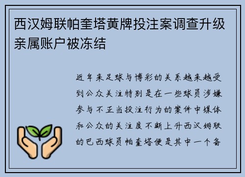 西汉姆联帕奎塔黄牌投注案调查升级亲属账户被冻结