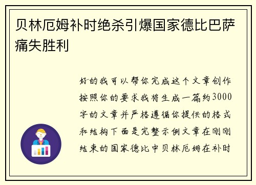贝林厄姆补时绝杀引爆国家德比巴萨痛失胜利 贝林厄姆补时绝杀引爆国家德比巴萨痛失胜利