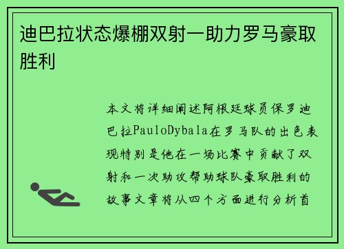 迪巴拉状态爆棚双射一助力罗马豪取胜利 迪巴拉状态爆棚双射一助力罗马豪取胜利