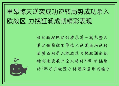 里昂惊天逆袭成功逆转局势成功杀入欧战区 力挽狂澜成就精彩表现