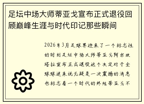 足坛中场大师蒂亚戈宣布正式退役回顾巅峰生涯与时代印记那些瞬间 足坛中场大师蒂亚戈宣布正式退役回顾巅峰生涯与时代印记那些瞬间