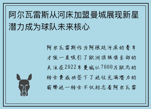 阿尔瓦雷斯从河床加盟曼城展现新星潜力成为球队未来核心