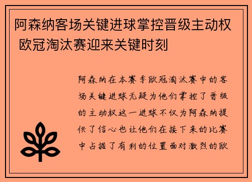 阿森纳客场关键进球掌控晋级主动权 欧冠淘汰赛迎来关键时刻 阿森纳客场关键进球掌控晋级主动权 欧冠淘汰赛迎来关键时刻