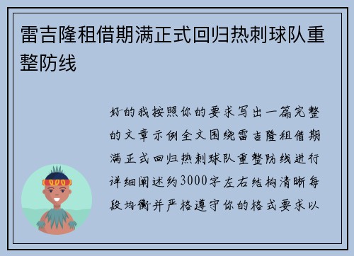 雷吉隆租借期满正式回归热刺球队重整防线