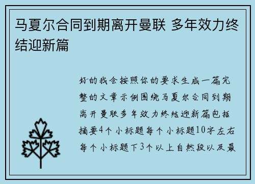 马夏尔合同到期离开曼联 多年效力终结迎新篇