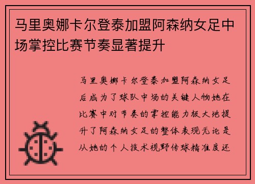 马里奥娜卡尔登泰加盟阿森纳女足中场掌控比赛节奏显著提升