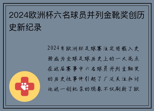 2024欧洲杯六名球员并列金靴奖创历史新纪录 2024欧洲杯六名球员并列金靴奖创历史新纪录