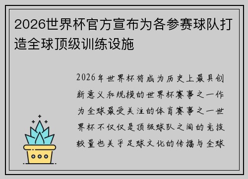 2026世界杯官方宣布为各参赛球队打造全球顶级训练设施