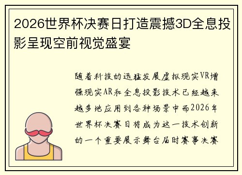 2026世界杯决赛日打造震撼3D全息投影呈现空前视觉盛宴 2026世界杯决赛日打造震撼3D全息投影呈现空前视觉盛宴
