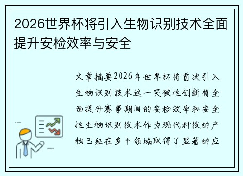 2026世界杯将引入生物识别技术全面提升安检效率与安全 2026世界杯将引入生物识别技术全面提升安检效率与安全