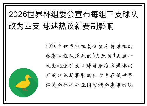 2026世界杯组委会宣布每组三支球队改为四支 球迷热议新赛制影响 2026世界杯组委会宣布每组三支球队改为四支 球迷热议新赛制影响