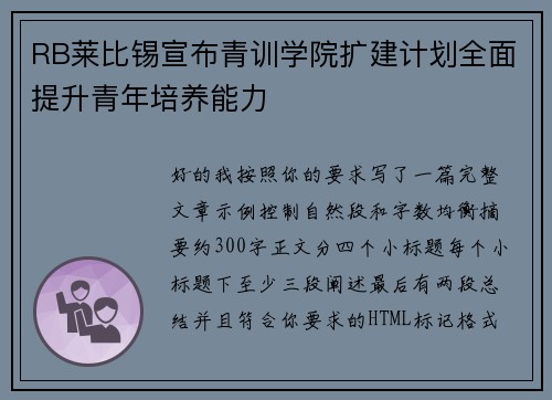 RB莱比锡宣布青训学院扩建计划全面提升青年培养能力