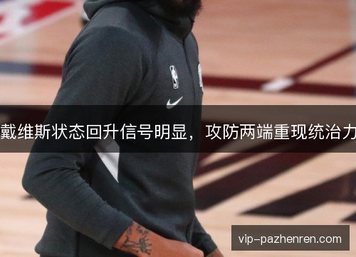 戴维斯状态回升信号明显，攻防两端重现统治力