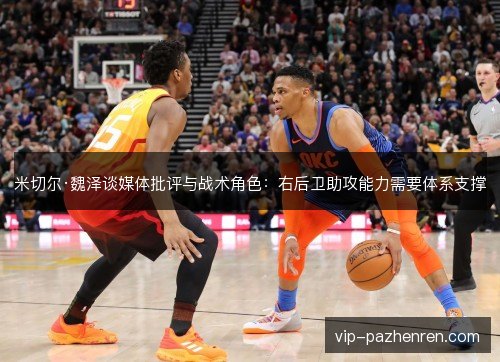 米切尔·魏泽谈媒体批评与战术角色：右后卫助攻能力需要体系支撑
