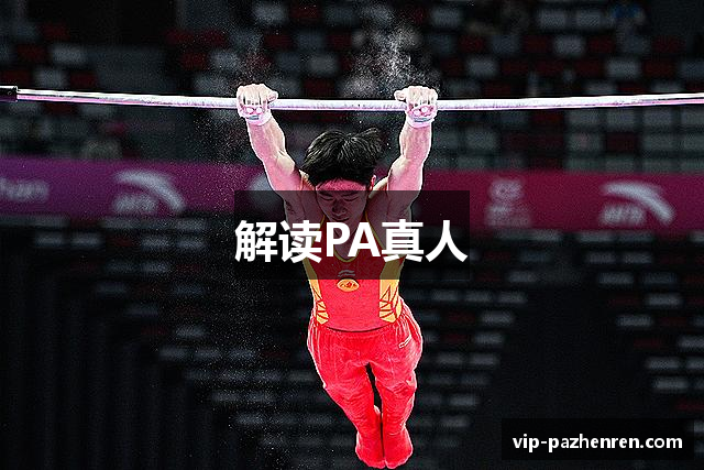 解读PA真人
