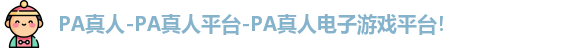 PA真人